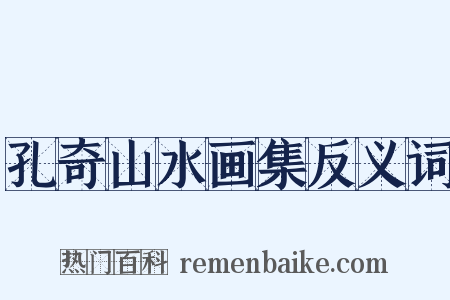 孔奇山水画集反义词是什么意思的图片